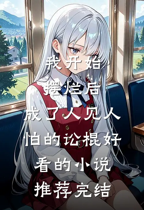 我开始摆烂后，成了人见人怕的讼棍好看的小说推荐完结