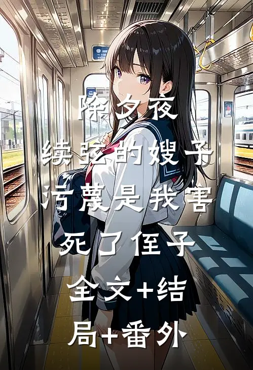 除夕夜，续弦的嫂子污蔑是我害死了侄子:全文+结局+番外