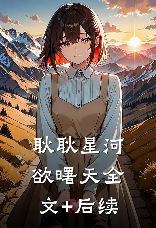 耿耿星河欲曙天全文+后续