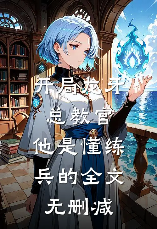 开局龙牙总教官，他是懂练兵的全文无删减