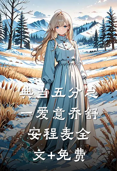 典当五分之一爱意乔舒安程麦全文+免费