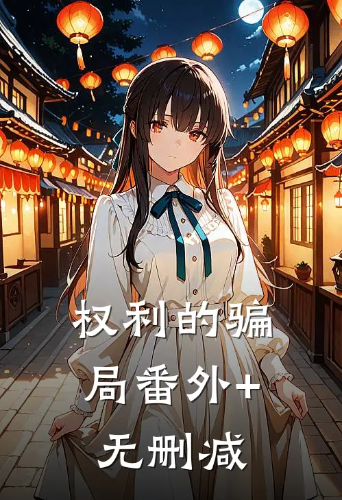 权利的骗局番外+无删减