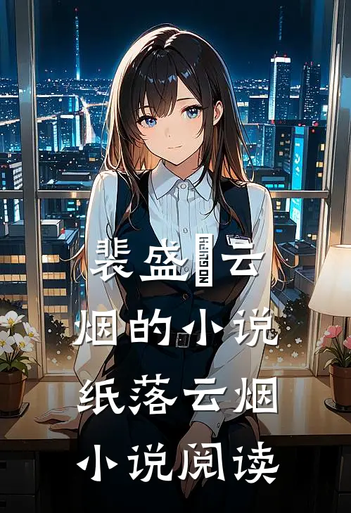 裴盛璟云烟的小说纸落云烟小说阅读