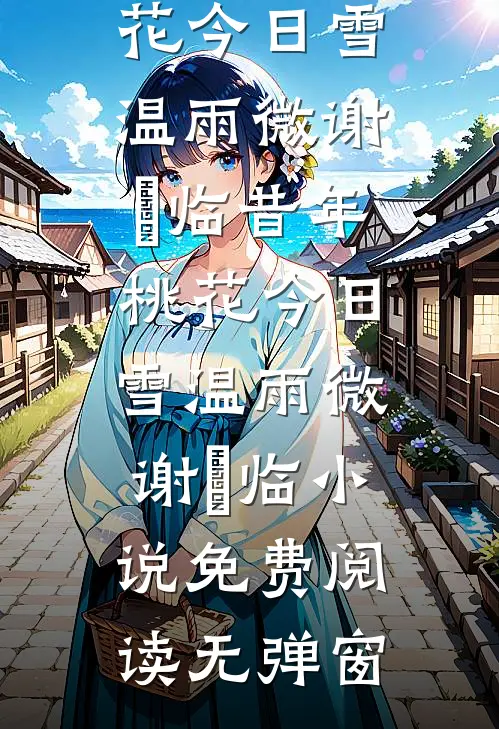 八零：改革惊天下，权色动人心！宋幼薇王锐小说结局