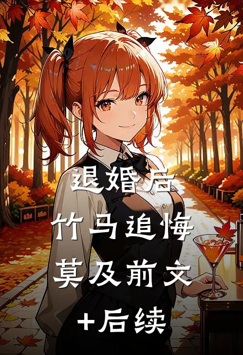 退婚后，竹马追悔莫及前文+后续