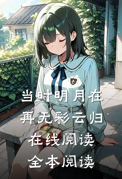 当时明月在，再无彩云归在线阅读全本阅读