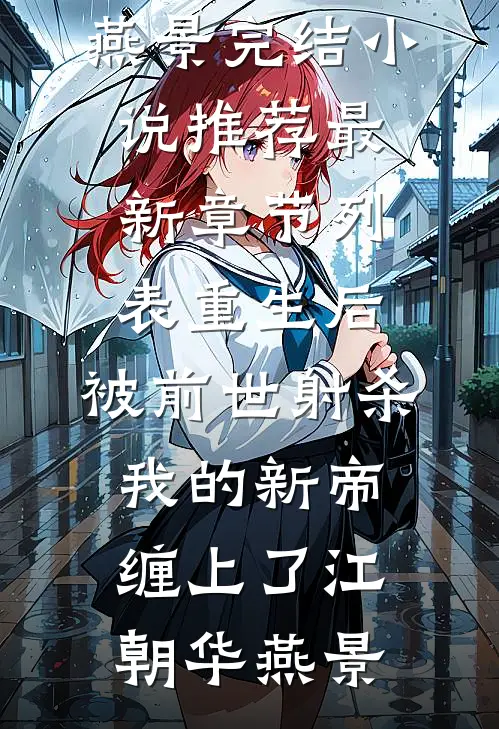 外卖备注让我看清婚姻畅销巨著