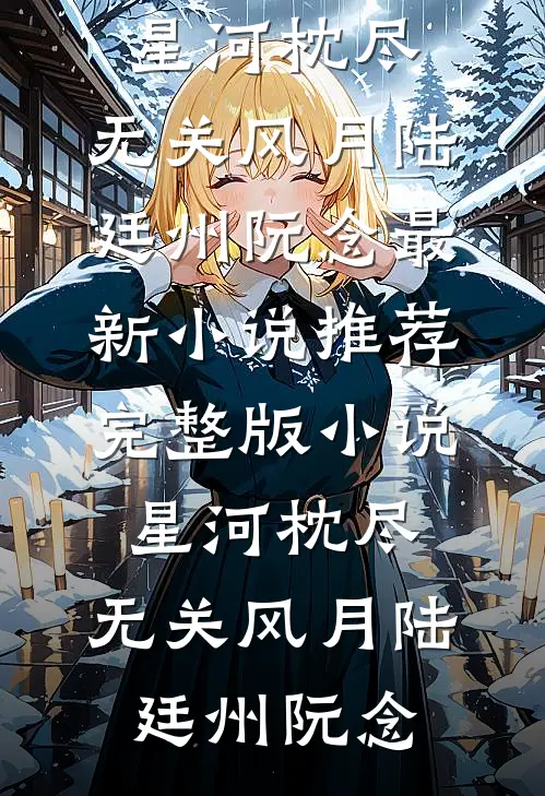 我的婚礼，她的谎言完整作品