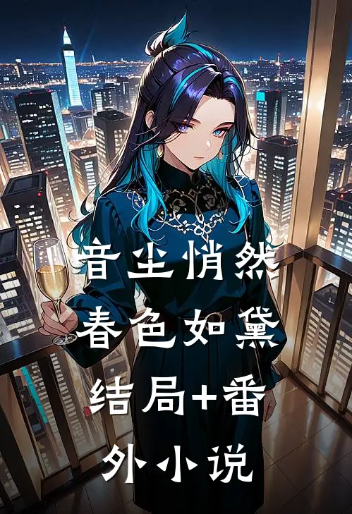 音尘悄然，春色如黛结局+番外小说