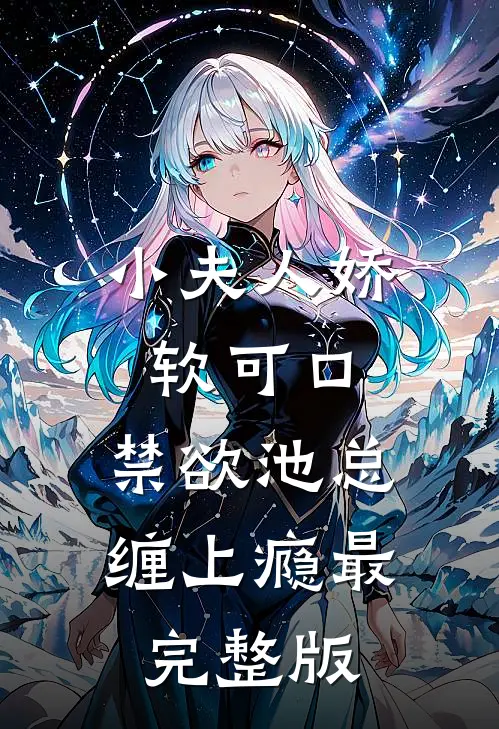 小夫人娇软可口，禁欲池总缠上瘾最完整版