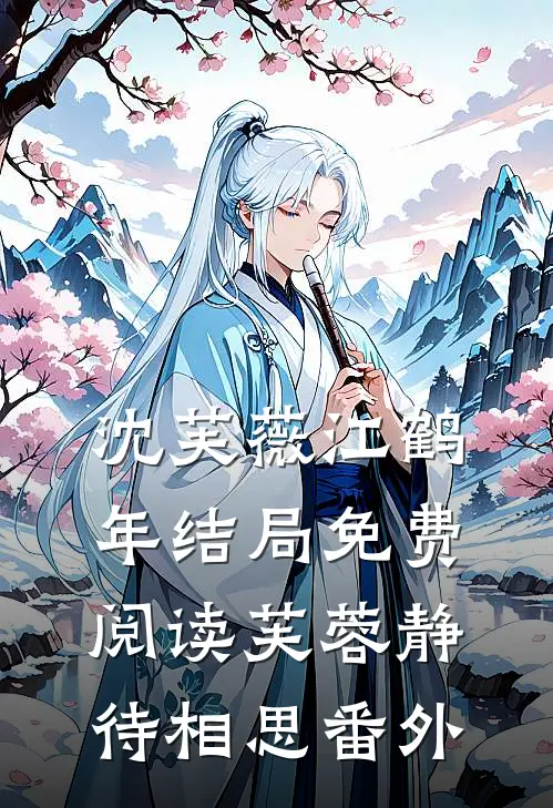 沈芙薇江鹤年结局免费阅读芙蓉静待相思番外