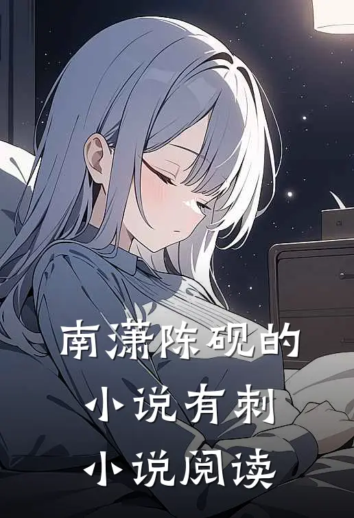 南潇陈砚的小说有刺小说阅读
