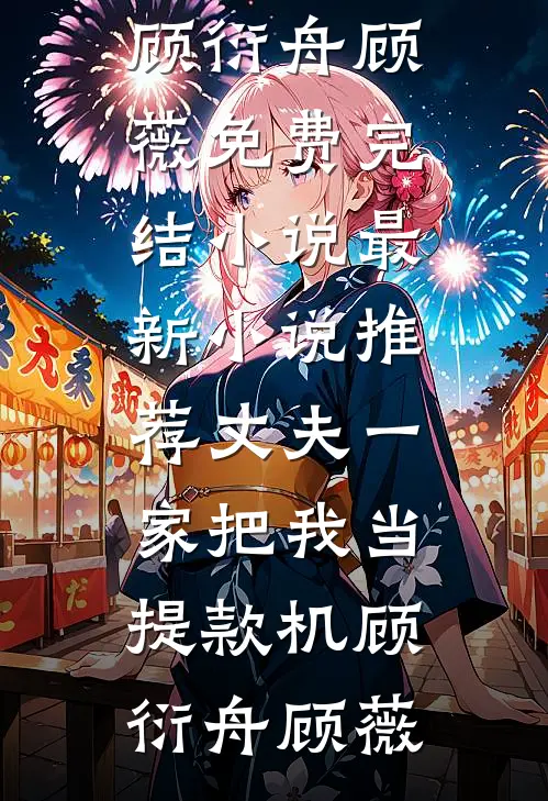 穿越：憨傻世子有超能力最新章节