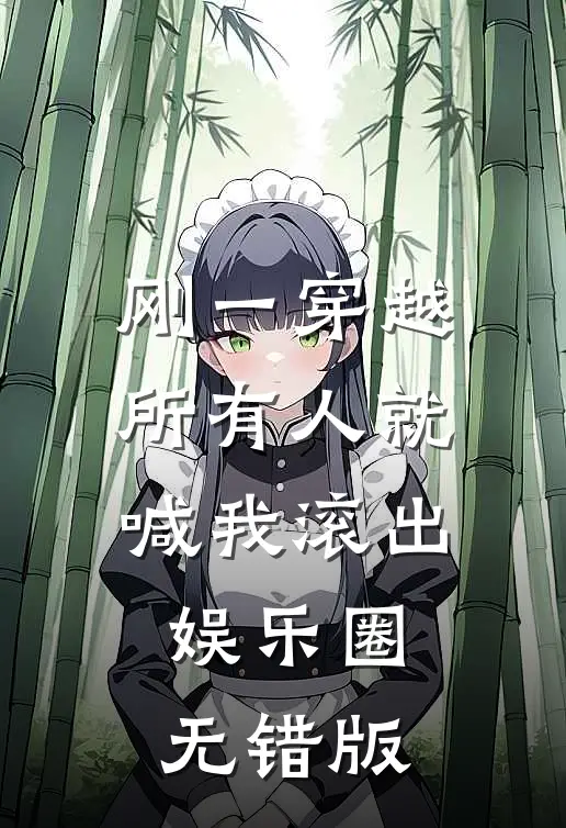刚一穿越，所有人就喊我滚出娱乐圈无错版