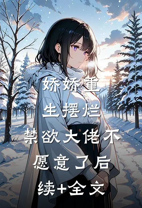 娇娇重生摆烂，禁欲大佬不愿意了后续+全文