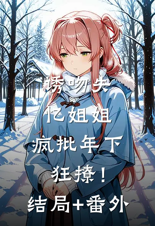 结婚前一天，我去未婚妻的公司给她送爱心便当陆茵林慕后续+全文