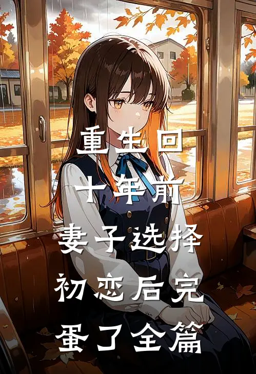 重生回十年前，妻子选择初恋后完蛋了全篇