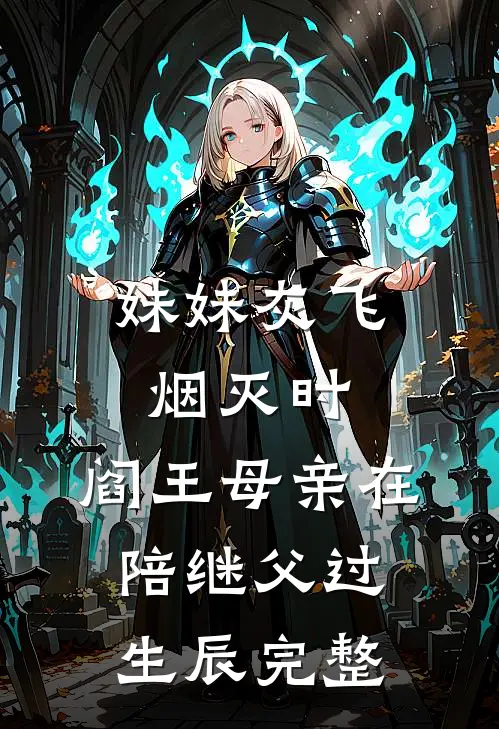 妹妹灰飞烟灭时，阎王母亲在陪继父过生辰完整