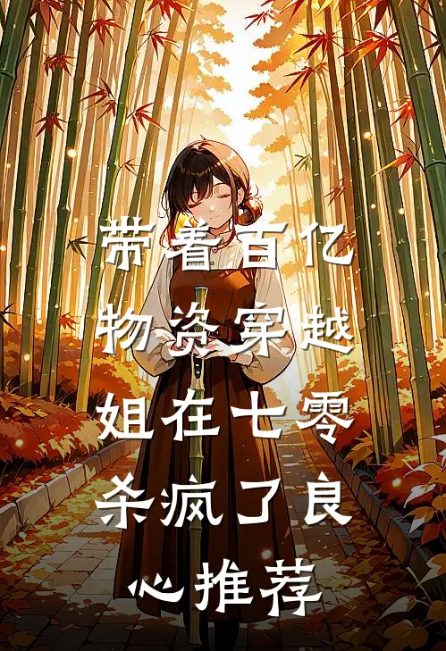 带着百亿物资穿越，姐在七零杀疯了良心推荐
