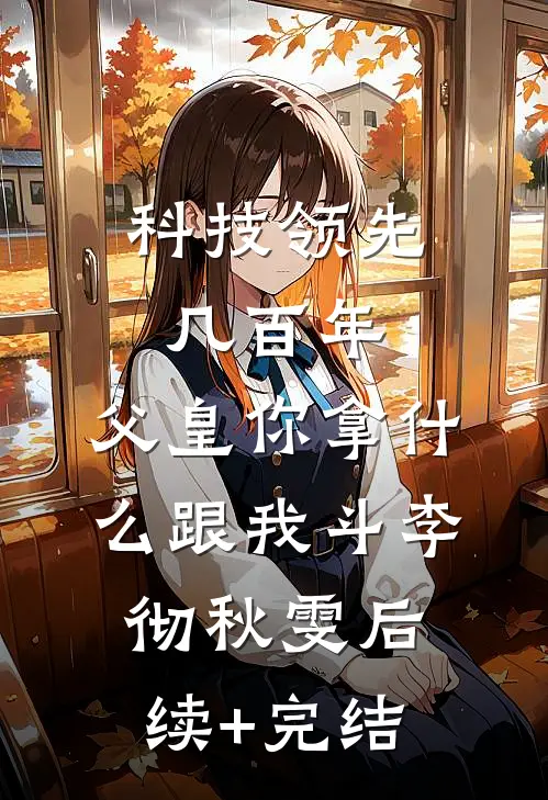 科技领先几百年，父皇你拿什么跟我斗李彻秋雯后续+完结