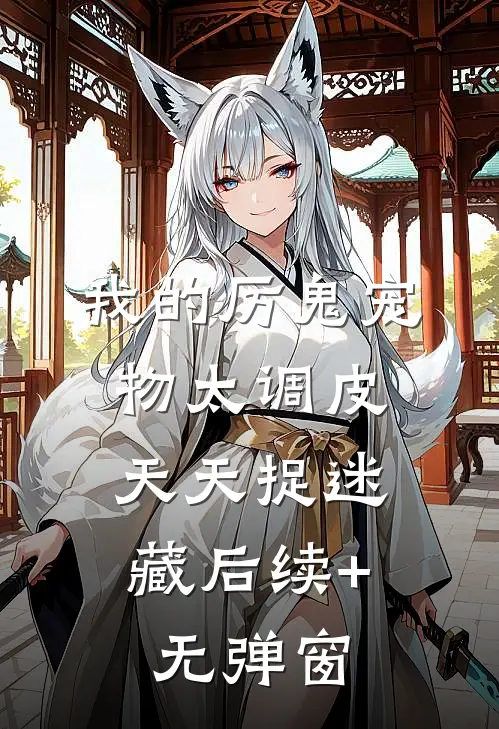 我的厉鬼宠物太调皮，天天捉迷藏后续+无弹窗