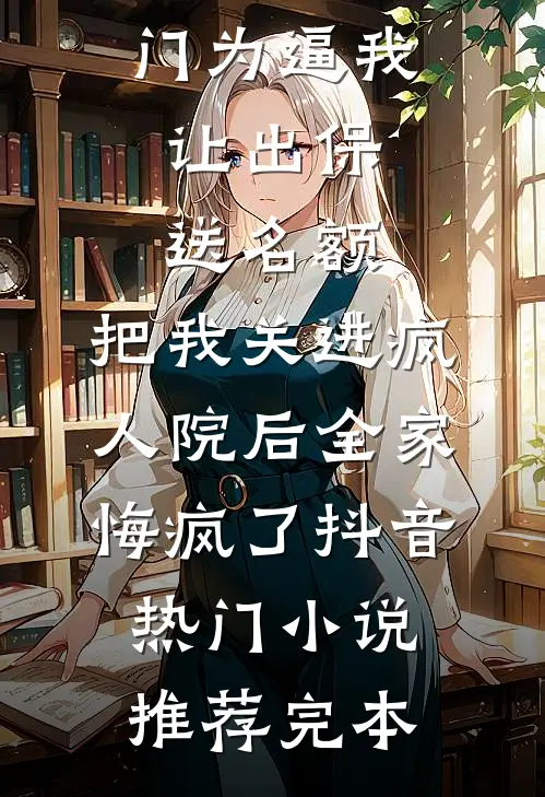 等待是无人知晓的溃逃温杳谢然番外