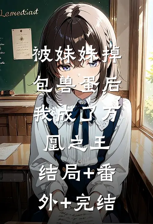 被妹妹掉包兽蛋后，我成了万凰之王:结局+番外+完结