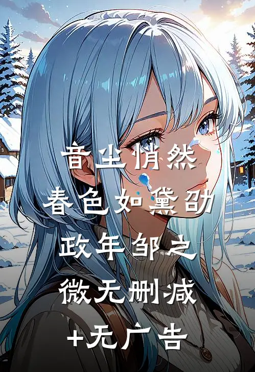 音尘悄然，春色如黛劭政年邹之微无删减+无广告