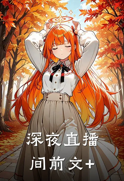 深夜直播间前文+