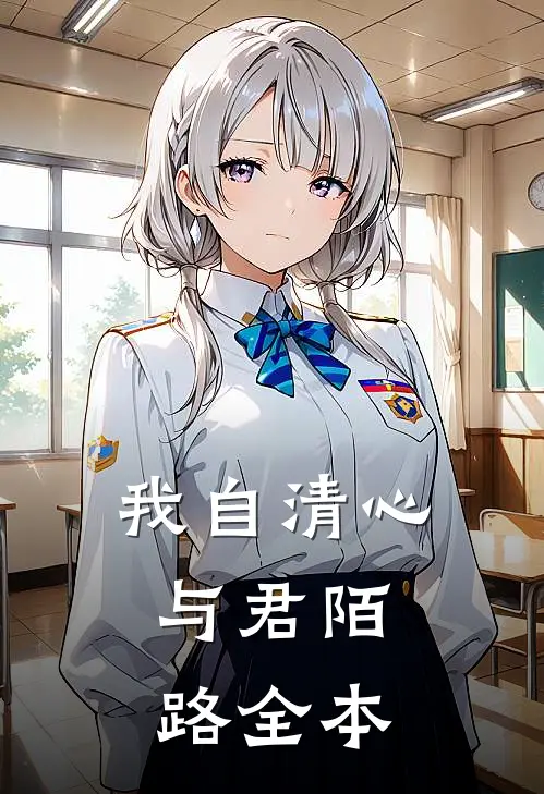 我自清心，与君陌路全本