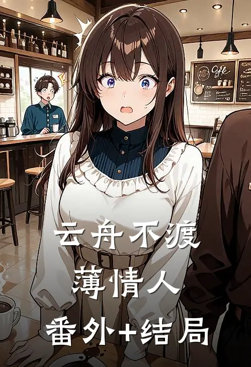 云舟不渡薄情人:(番外)+(结局)