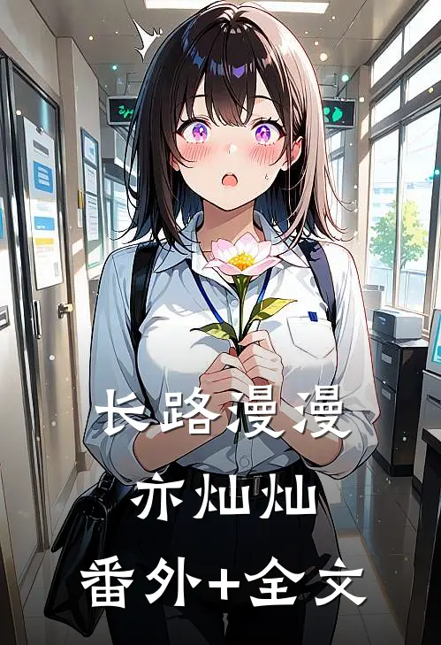 长路漫漫亦灿灿:(番外)+(全文)