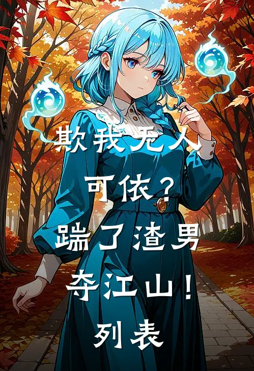 欺我无人可依？踹了渣男夺江山！列表
