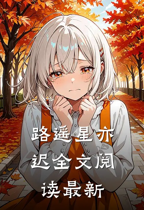 路遥星亦迟全文阅读最新