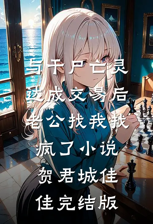 与干尸亡灵达成交易后，老公找我找疯了小说贺君城佳佳完结版