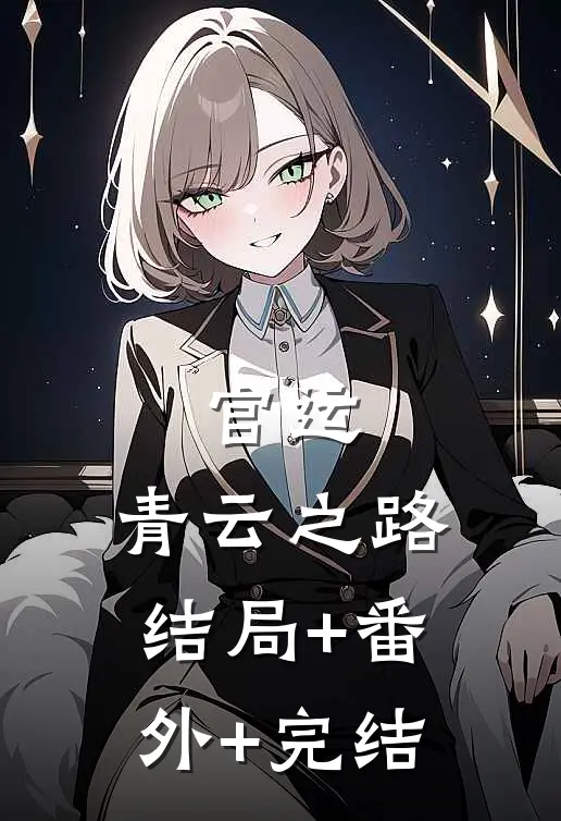 官运：青云之路:结局+番外+完结