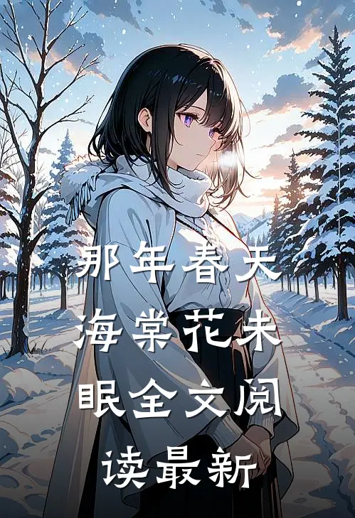 我靠系统离婚后，老公全家后悔了蒋灵李东阳全文免费