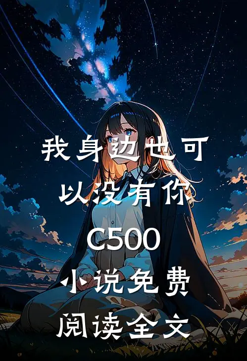 我身边也可以没有你C500小说免费阅读全文