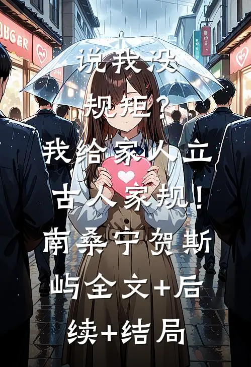 说我没规矩？我给家人立古人家规！南桑宁贺斯屿全文+后续+结局