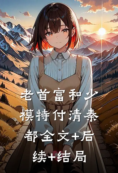 老首富和少模特付清秦都全文+后续+结局