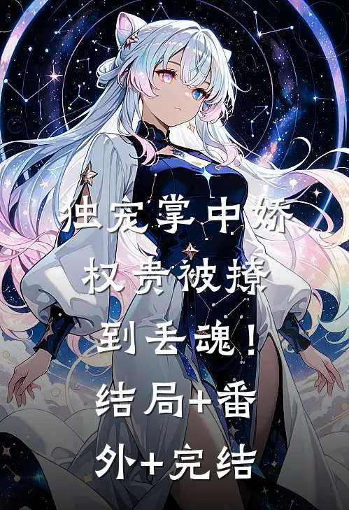 独宠掌中娇：权贵被撩到丢魂！:结局+番外+完结