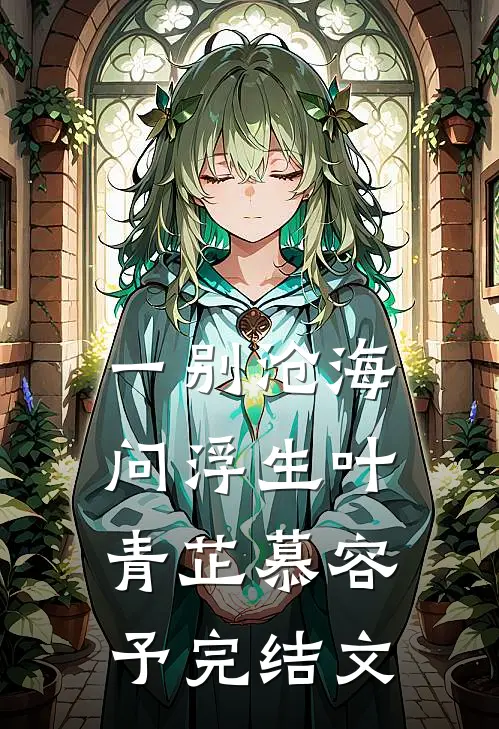 一别沧海问浮生叶青芷慕容予完结文