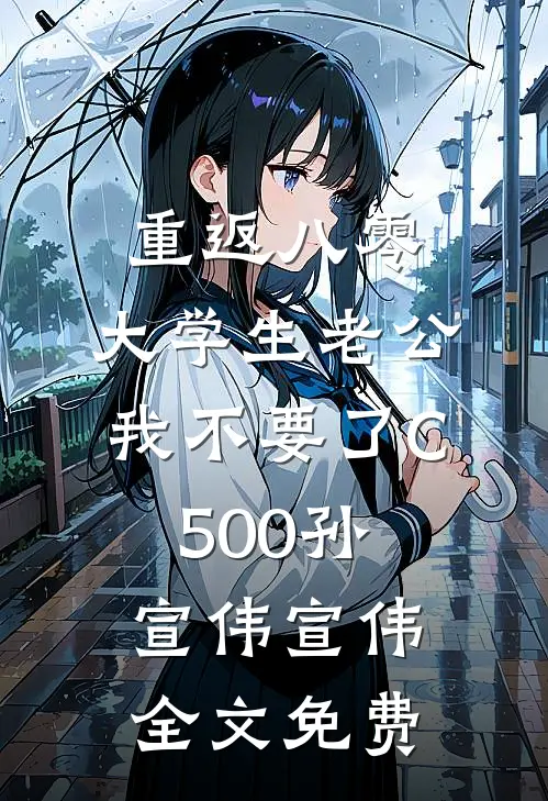 重返八零，大学生老公我不要了C500孙宣伟宣伟全文免费