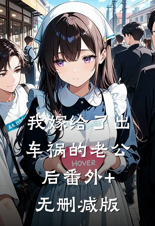 我嫁给了出车祸的老公后番外+无删减版