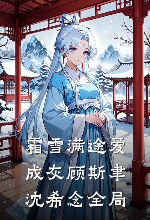 霜雪满途爱成灰顾斯聿沈希念全局