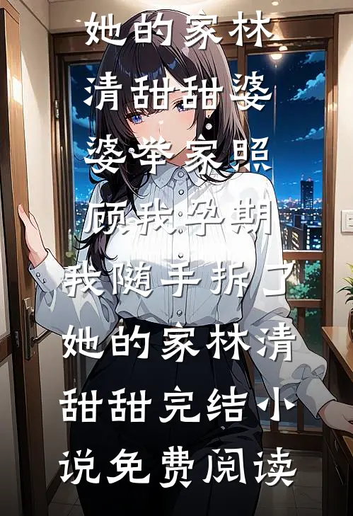 穿越七零：带着空间养萌娃精彩