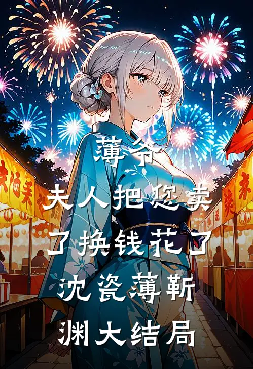 薄爷，夫人把您卖了换钱花了沈瓷薄靳渊大结局
