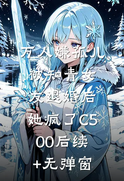 万人嫌孤儿被知青女友退婚后，她疯了C500后续+无弹窗