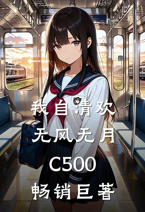 我自清欢，无风无月C500畅销巨著