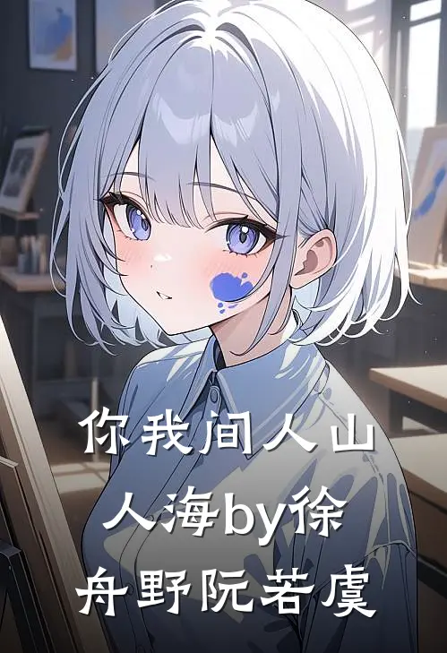 你我间人山人海by徐舟野阮若虞